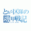 とある区隊の機甲戦記（Ｌｉｅ ｄｏｗｎ．）