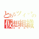 とあるツイッターの仮想組織（光影団）