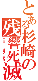 とある杉崎の残響死滅（エコー・オブ・デス）