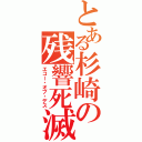 とある杉崎の残響死滅（エコー・オブ・デス）