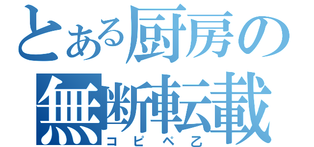 とある厨房の無断転載（コピペ乙）