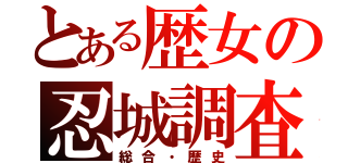 とある歴女の忍城調査（総合・歴史）