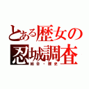 とある歴女の忍城調査（総合・歴史）