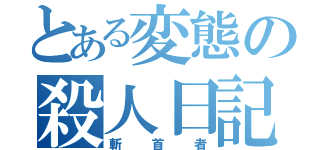 とある変態の殺人日記（斬首者）