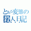 とある変態の殺人日記（斬首者）