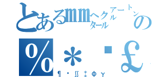 とある㎜㌶㌃㌧㎜㌍㌘㌧Ⅹ㌣㎞の％＊€￡￦○○￥●◆√∇∝∝∵∵Å¶（¶Å∬‡Φγ）