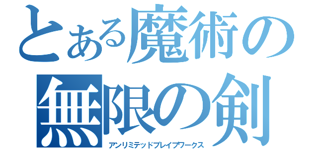 とある魔術の無限の剣製（アンリミテッドブレイブワークス）