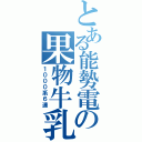 とある能勢電の果物牛乳（１０００系６連）