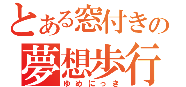 とある窓付きの夢想歩行（ゆめにっき）