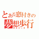 とある窓付きの夢想歩行（ゆめにっき）