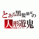 とある黒髪猫耳の人形遊鬼（短剣スカウト）