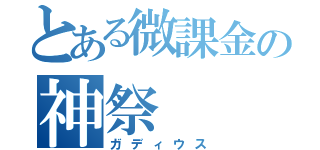 とある微課金の神祭（ガディウス）