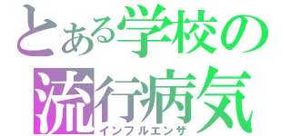 とある学校の流行病気（インフルエンザ）