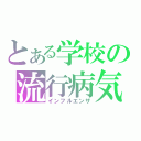 とある学校の流行病気（インフルエンザ）