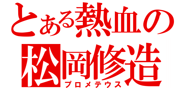 とある熱血の松岡修造（プロメテウス）