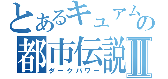 とあるキュアムーンの都市伝説Ⅱ（ダークパワー）