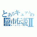 とあるキュアムーンの都市伝説Ⅱ（ダークパワー）