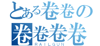 とある卷卷の卷卷卷卷（ＲＡＩＬＧＵＮ）