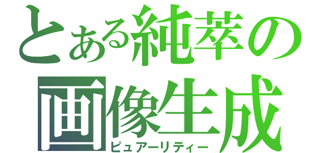 とある純萃の画像生成（ピュアーリティー）