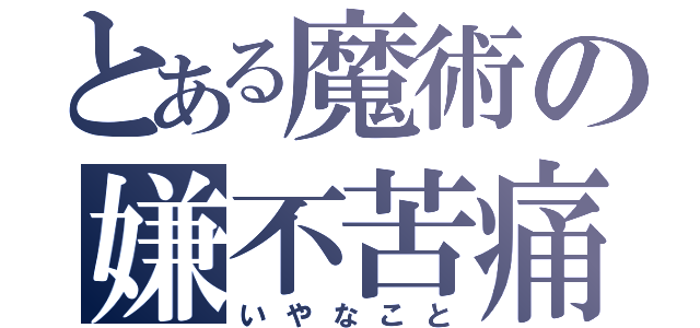 とある魔術の嫌不苦痛（いやなこと）