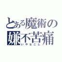 とある魔術の嫌不苦痛（いやなこと）