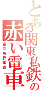 とある関東私鉄の赤い電車（京浜急行電鉄）