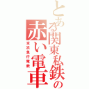 とある関東私鉄の赤い電車（京浜急行電鉄）