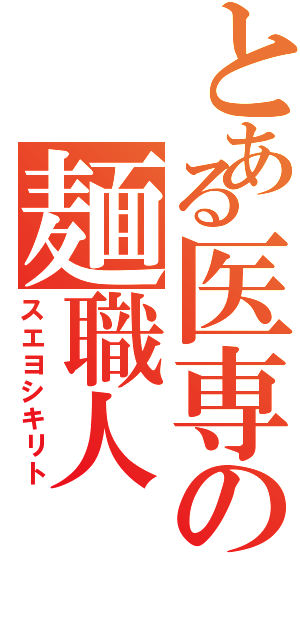 とある医専の麺職人（スエヨシキリト）