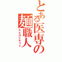 とある医専の麺職人（スエヨシキリト）