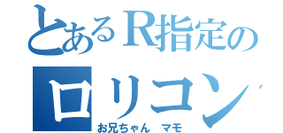 とあるＲ指定のロリコン（お兄ちゃん　マモ）