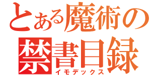 とある魔術の禁書目録（イモデックス）