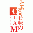 とある可拉咪のＣＬＡＭＩ（ＲＡＩＬＧＵＮ）