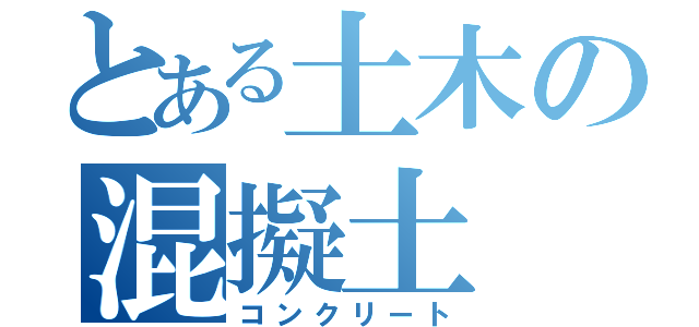 とある土木の混擬土（コンクリート）