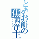 とあるお餅の焦西洋主食（レールガン）