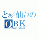 とある仙台のＱＢＫ（急にボールが来たので）