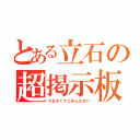 とある立石の超掲示板（うるさくてごめんなさい）