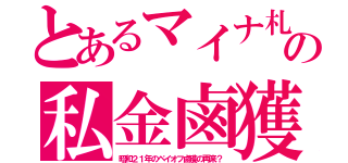 とあるマイナ札の私金鹵獲（昭和２１年のペイオフ鹵獲の再来？）