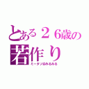 とある２６歳の若作り（ミータソ＠みるみる）