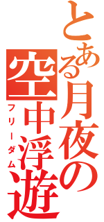 とある月夜の空中浮遊（フリーダム）