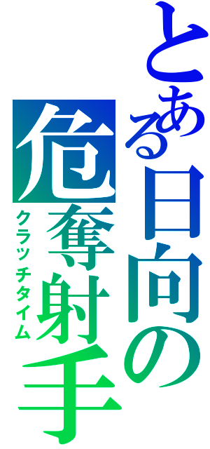 とある日向の危奪射手（クラッチタイム）