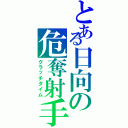 とある日向の危奪射手（クラッチタイム）