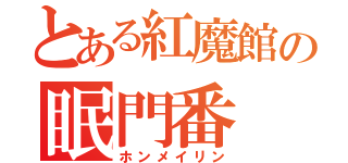 とある紅魔館の眠門番（ホンメイリン）