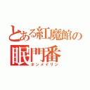 とある紅魔館の眠門番（ホンメイリン）