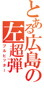 とある広島の左超弾（プルヒッター）