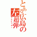 とある広島の左超弾（プルヒッター）