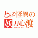 とある怪異の妖刀心渡（ハートアンダーブレード）