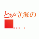 とある立海の（真田弦一郎）