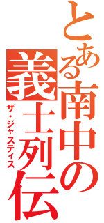 とある南中の義士列伝（ザ・ジャスティス）