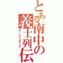 とある南中の義士列伝（ザ・ジャスティス）