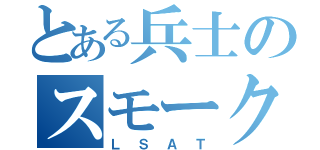 とある兵士のスモーク弾幕（ＬＳＡＴ）